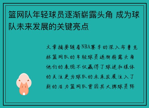 篮网队年轻球员逐渐崭露头角 成为球队未来发展的关键亮点