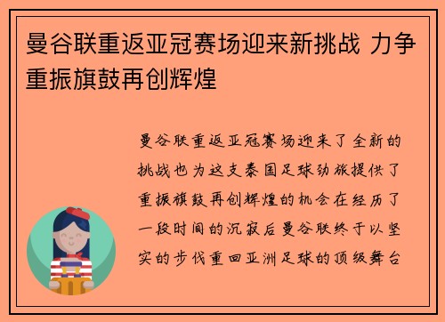 曼谷联重返亚冠赛场迎来新挑战 力争重振旗鼓再创辉煌