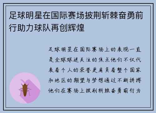 足球明星在国际赛场披荆斩棘奋勇前行助力球队再创辉煌
