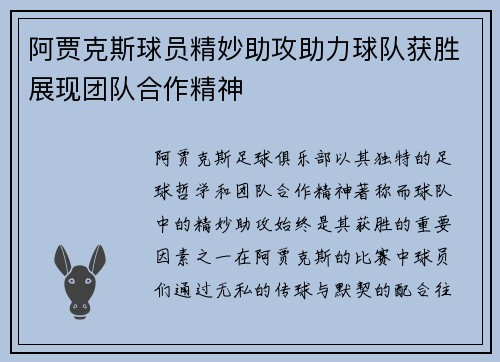 阿贾克斯球员精妙助攻助力球队获胜展现团队合作精神